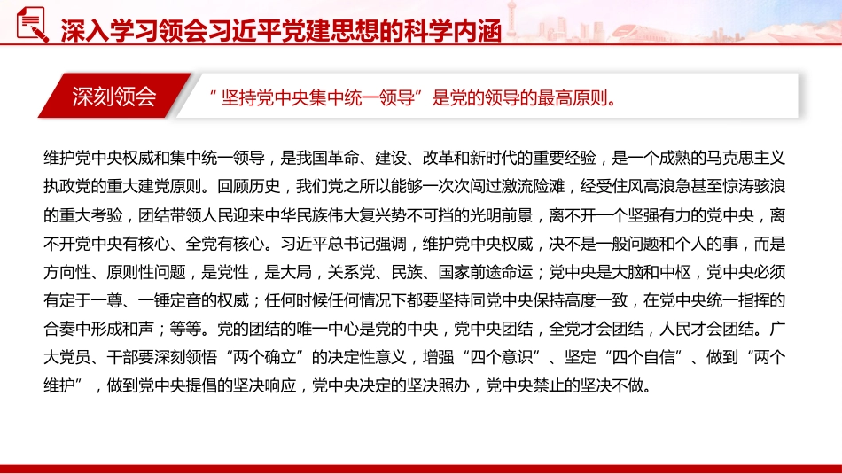 党课讲稿+PPT课件:深入学习领会习近平党建思想的科学内涵_第4页