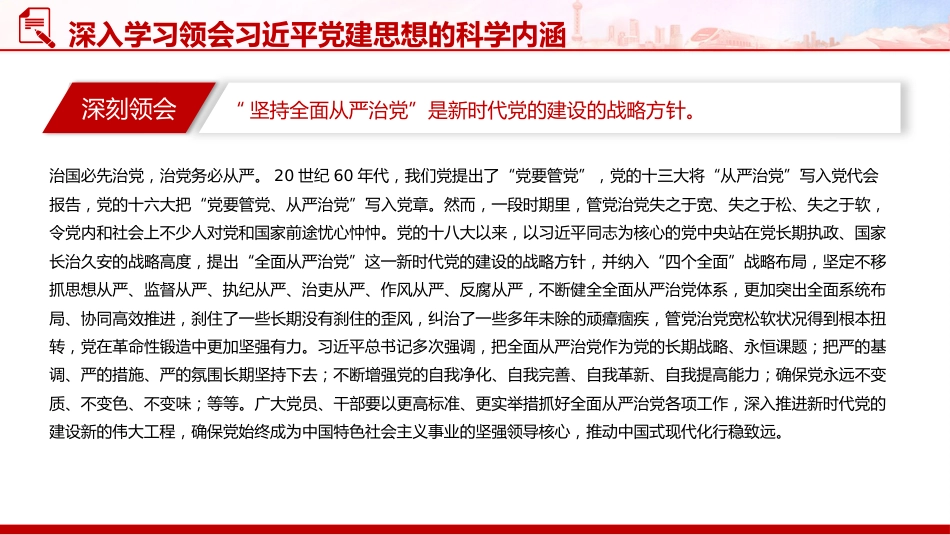 党课讲稿+PPT课件:深入学习领会习近平党建思想的科学内涵_第5页