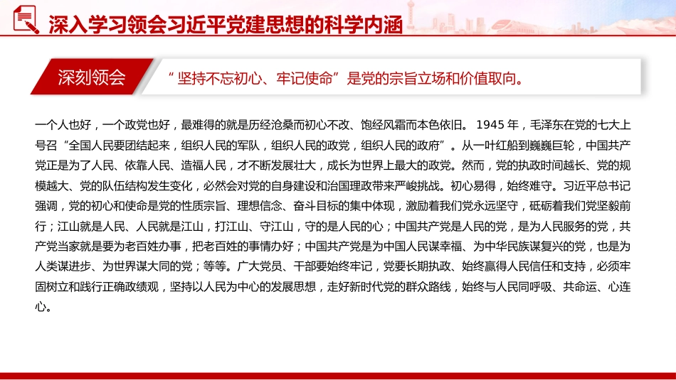 党课讲稿+PPT课件:深入学习领会习近平党建思想的科学内涵_第6页
