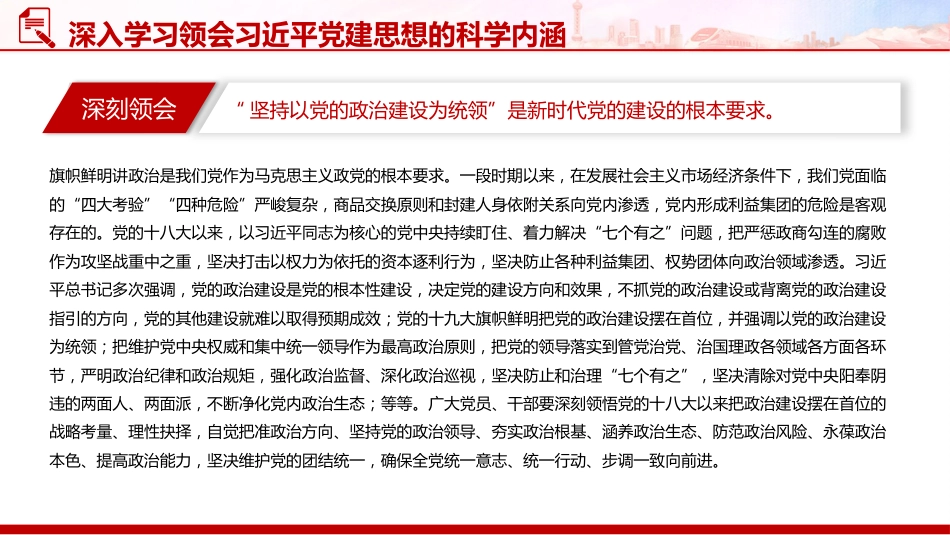 党课讲稿+PPT课件:深入学习领会习近平党建思想的科学内涵_第7页