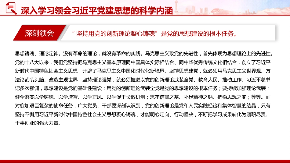 党课讲稿+PPT课件:深入学习领会习近平党建思想的科学内涵_第8页