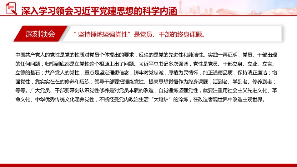 党课讲稿+PPT课件:深入学习领会习近平党建思想的科学内涵_第9页