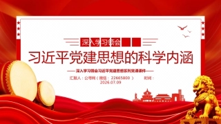 党课讲稿+PPT课件：深入学习领会习近平党建思想的科学内涵
