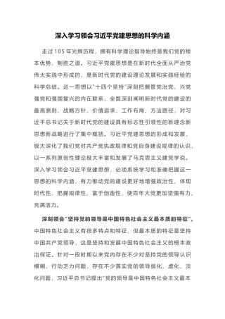 党课讲稿+PPT课件：深入学习领会习近平党建思想的科学内涵