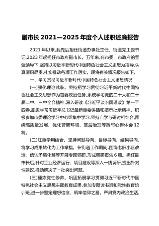 副市长2021—2025年度个人述职述廉报告