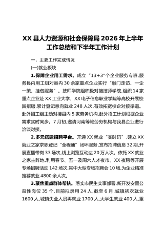 XX县人力资源和社会保障局2026年上半年工作总结和下半年工作计划