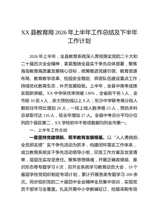 XX县教育局2026年上半年工作总结及下半年工作计划