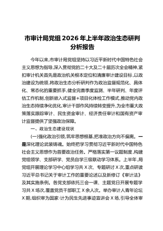 2026年上半年政治生态研判分析报告汇编6篇