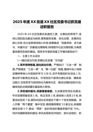 2025年度XX街道XX社区党委书记抓党建述职报告