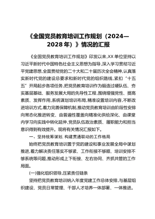 《全国党员教育培训工作规划（2024—2028年）》情况的汇报