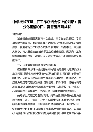 中学校长在班主任工作总结会议上的讲话：春分化雨润心田，智慧引路赋成长