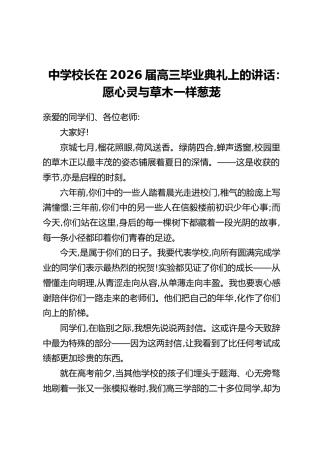 中学校长在2026届高三毕业典礼上的讲话：愿心灵与草木一样葱茏
