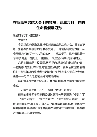 在新高三启航大会上的致辞：明年六月，你的生命将熠熠闪光