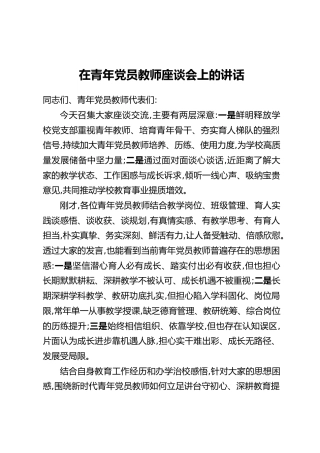 在青年党员教师座谈会上的讲话