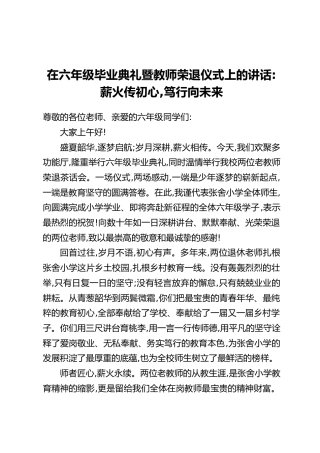在六年级毕业典礼暨教师荣退仪式上的讲话：薪火传初心，笃行向未来