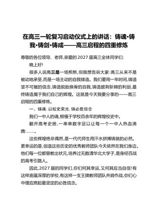 在高三一轮复习启动仪式上的讲话：铸魂•铸我•铸剑•铸成——高三启程的四重修炼