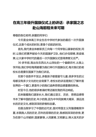 在高三年级升国旗仪式上的讲话：承家国之志赴山海前程未来可期