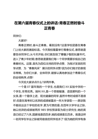 在第六届青春仪式上的讲话：青春正燃时奋斗正青春