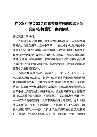 在XX中学2027届高考备考起航仪式上的发言：心持澄思，自有崇山