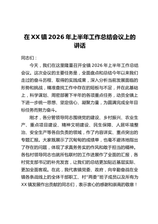 在XX镇2026年上半年工作总结会议上的讲话