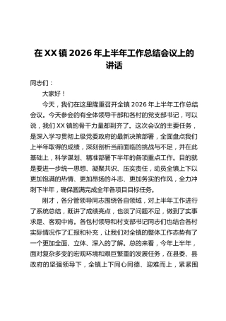 在XX镇2026年上半年工作总结会议上的讲话（1）