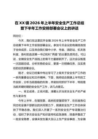 在XX镇2026年上半年安全生产工作总结暨下半年工作安排部署会议上的讲话