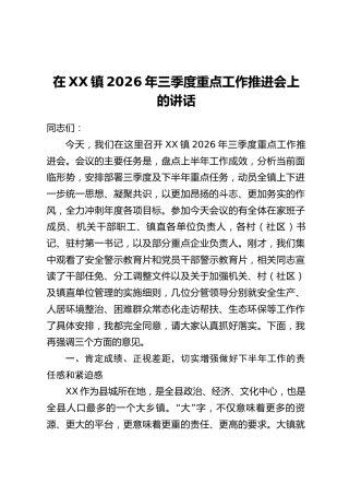 在XX镇2026年三季度重点工作推进会上的讲话