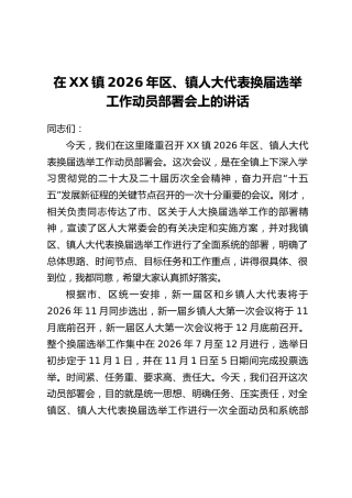 在XX镇2026年区、镇人大代表换届选举工作动员部署会上的讲话