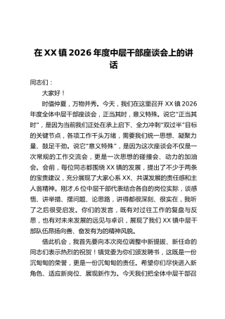 在XX镇2026年度中层干部座谈会上的讲话
