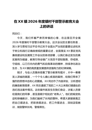 在XX镇2026年度镇村干部警示教育大会上的讲话