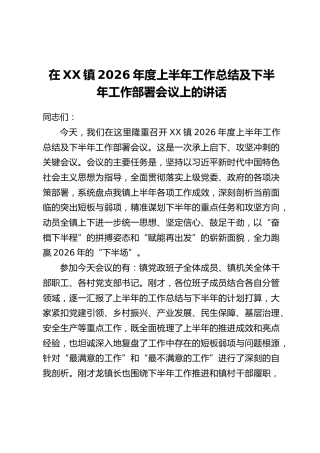在XX镇2026年度上半年工作总结及下半年工作部署会议上的讲话