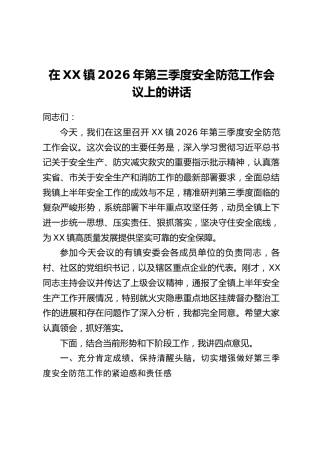在XX镇2026年第三季度安全防范工作会议上的讲话