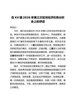在XX镇2026年第三次双月经济形势分析会上的讲话