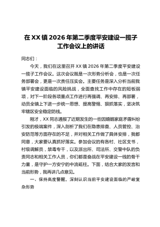 在XX镇2026年第二季度平安建设一揽子工作会议上的讲话