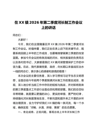 在XX镇2026年第二季度河长制工作会议上的讲话