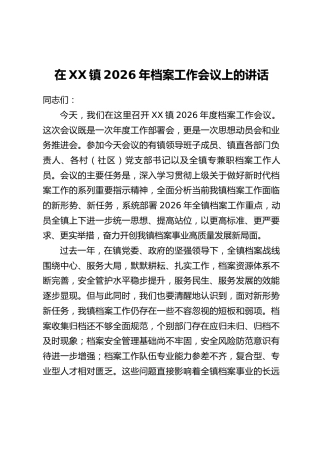 在XX镇2026年档案工作会议上的讲话