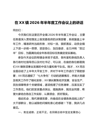 在XX镇2026年半年度工作会议上的讲话