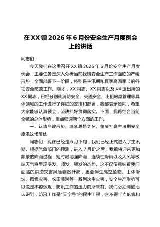 在XX镇2026年6月份安全生产月度例会上的讲话