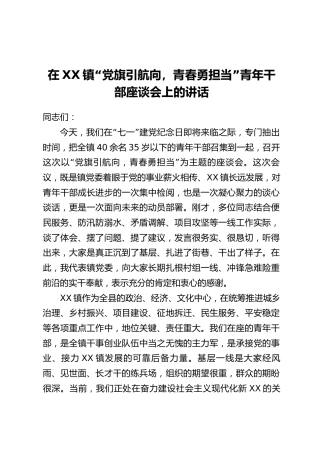 在XX镇“党旗引航向,青春勇担当”青年干部座谈会上的讲话