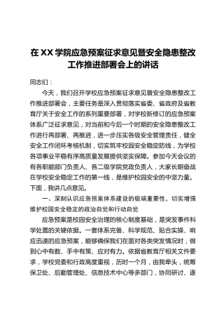 在XX学院应急预案征求意见暨安全隐患整改工作推进部署会上的讲话