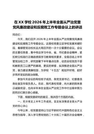 在XX学校2026年上半年全面从严治党暨党风廉政建设和反腐败工作专题会议上的讲话