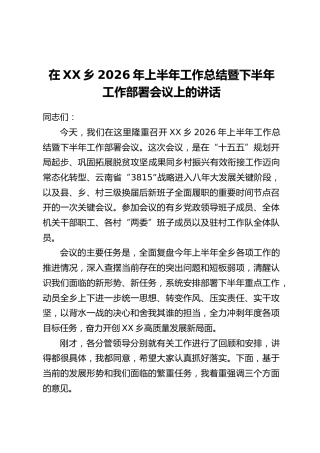 在XX乡2026年上半年工作总结暨下半年工作部署会议上的讲话_1