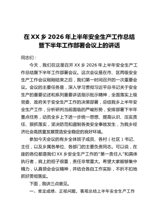 在XX乡2026年上半年安全生产工作总结暨下半年工作部署会议上的讲话
