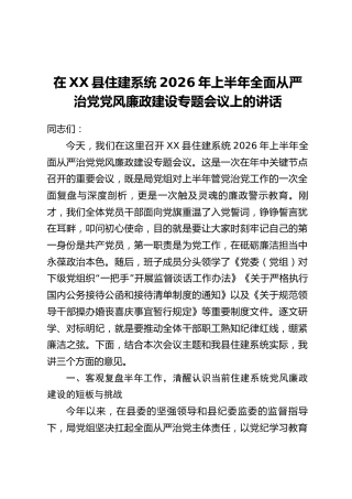 在XX县住建系统2026年上半年全面从严治党党风廉政建设专题会议上的讲话