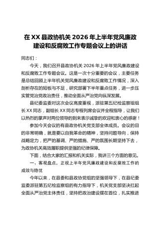 在XX县政协机关2026年上半年党风廉政建设和反腐败工作专题会议上的讲话