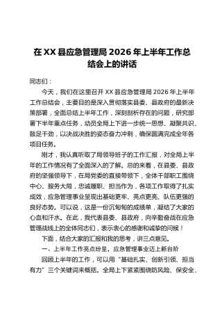 在XX县应急管理局2026年上半年工作总结会上的讲话