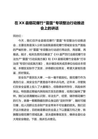 在XX县烟花爆竹“雷霆”专项整治行动推进会上的讲话