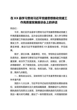 在XX县学习贯彻习近平党建思想推动党建工作高质量发展座谈会上的讲话