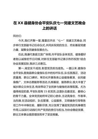 在XX县健身协会平安队庆七一党建文艺晚会上的讲话