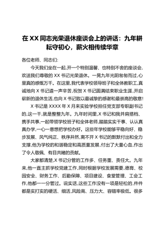 在XX同志光荣退休座谈会上的讲话：九年耕耘守初心，薪火相传续华章